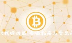 tpWallet找回功能：全面指南与常见问题