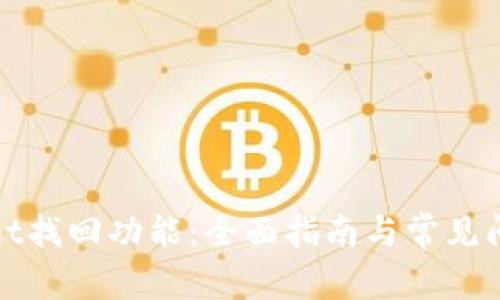 tpWallet找回功能:全面指南与常见问题解答