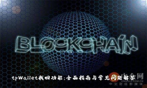 tpWallet找回功能:全面指南与常见问题解答