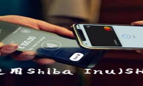 如何创建和使用Shiba Inu(SHIB)钱包指南