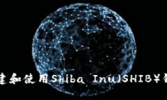 如何创建和使用Shiba Inu（SHIB）钱包指