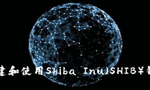 如何创建和使用Shiba Inu(SHIB)钱包指南