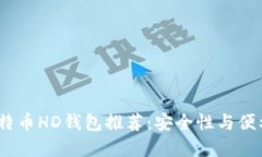 2023年最佳比特币HD钱包推荐：安全性与