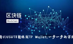 如何将U（USDT）转账到TP Wallet：一步一
