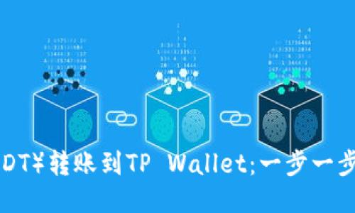 如何将U(USDT)转账到TP Wallet:一步一步的详细指南