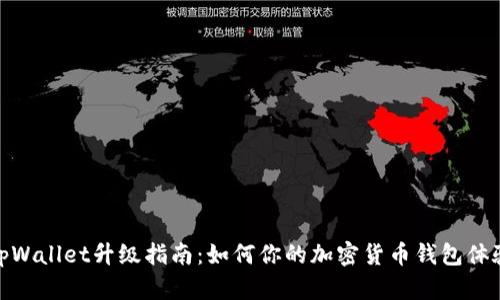 tpWallet升级指南:如何你的加密货币钱包体验