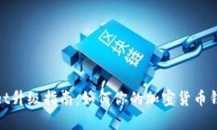 tpWallet升级指南：如何你的加密货币钱