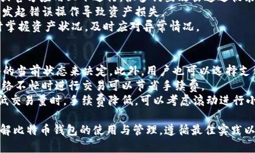 baioti如何安全地在比特币钱包中登陆和管理您的资产/baioti  
比特币, 钱包, 登陆, 安全管理/guanjianci  

在当今数字货币的世界中，比特币已成为一种流行的资产和投资选择。很多人开始进入这一领域并希望知道如何安全地登陆他们的比特币钱包，以及如何管理和维护他们的数字资产。本文将详细介绍比特币钱包的种类、如何安全登陆、管理资产的有效方法和常见问题。  

什么是比特币钱包？  
比特币钱包是一种用于存储和管理比特币及其他加密货币的工具。它可以是软件、硬件甚至纸质的形式。比特币钱包的主要功能是生成并存储用户的私钥和公钥，确保能够安全地接收和发送比特币。  
以下是比特币钱包的几种主要类型：  
ul  
    listrong热钱包：/strong热钱包是一种连接到互联网的钱包，适合日常交易。虽然方便，但由于其在线性质，容易受到黑客攻击。/li  
    listrong冷钱包：/strong冷钱包则是不与互联网连接的存储设备，通常包括硬件钱包和纸钱包，安全性更高，非常适合长期保存比特币。/li  
    listrong软件钱包：/strong软件钱包可以在电脑或手机中下载使用，分为桌面钱包和移动钱包，使用方便，适合小额交易。/li  
    listrong交易所钱包：/strong使用交易所提供的钱包存储比特币，虽然方便进行交易，但安全性较低，不建议长期保存大额资产。/li  
/ul  

如何登陆比特币钱包？  
登陆比特币钱包的步骤因钱包种类而异，但通常包括以下几个步骤：  
ol  
    listrong下载或访问钱包应用：/strong根据你的钱包种类下载相应的应用程序，或者访问交易所平台。/li  
    listrong输入凭证：/strong输入你的用户名和密码。如果使用的是硬件钱包，可能需要连接该设备并输入密码。/li  
    listrong双重认证：/strong在一些钱包中，为了增加安全性，还会要求进行双重认证，输入手机收到的验证码。/li  
    listrong访问你的账户：/strong成功登陆后，你将能够看到你的比特币和交易历史记录。/li  
/ol  

如何安全登录比特币钱包？  
安全登陆比特币钱包，对于保护你的资产至关重要。以下是一些安全建议：  
ul  
    listrong使用强密码：/strong确保你的钱包密码足够复杂，包含字母、数字和特殊字符，并定期更换密码。/li  
    listrong启用双重认证：/strong双重认证为你的钱包增添了一层额外的安全保护，可以有效防止未经授权的访问。/li  
    listrong保持软件更新：/strong确保你的钱包应用程序始终保持最新，以防止潜在的安全漏洞。/li  
    listrong警惕钓鱼攻击：/strong不要通过电子邮件或社交媒体中的链接访问钱包应用，始终直接去官网或通过官方的应用商店下载。/li  
    listrong备份私钥和助记词：/strong在首次创建钱包时，牢记并妥善保存你的私钥和助记词，以便未来恢复钱包。/li  
/ul  

比特币资产管理的最佳实践  
管理比特币资产不仅仅是登陆钱包，更需要了解如何有效地管理和保护资产。这些实践将帮助你更好地管理数字资产：  
ul  
    listrong分类存储：/strong把你的比特币资产分别存储在热钱包和冷钱包中，以减少风险。平时用于交易的比特币可存储在热钱包，而长期持有的资产应该存于冷钱包中。/li  
    listrong定期审查：/strong定期检查账户的交易记录和余额，了解资产的变动情况，及时了解异常情况。/li  
    listrong设置交易限额：/strong在热钱包中设置每天或每笔的交易限额，减少因账户被盗而造成的损失。/li  
    listrong学习市场动态：/strong关注比特币市场的动态和行情，分析市场走势，适时做出操作决策。/li  
/ul  

常见问题解答  

1. 如何选择适合自己的比特币钱包？  
选择合适的比特币钱包需要考虑多个因素，包括安全性、便捷性和长期使用的需求。首先，评估你的交易频率。如果你是日常用户，热钱包可能更适合；而如果你是长期投资者，冷钱包将是更安全的选择。此外，还要考虑钱包的用户评价和技术支持，确保在遇到问题时能够获得及时的帮助。  
还要了解不同钱包的手续费，有些钱包在交易时收取较高的费用。在你选择钱包之前，最好先阅读相关用户的反馈与评测，以便了解其优缺点。  

2. 如果忘记了比特币钱包的密码该怎么办？  
如果你忘记了比特币钱包的密码，解决方法将取决于钱包的类型。一些钱包提供了密码重置功能，比如通过电子邮件发送验证码。然而，有些钱包，尤其是冷钱包，则不允许密码重置，这意味着如果你忘了密码可能无法找回资产。  
在使用热钱包时，启用双重认证或备份助记词，可以帮助你在一定程度上避免因忘记密码而造成的损失。确保在创建钱包时备份助记词和私钥，并将其安全存放在可靠的地方，以应对未来可能的情况。  

3. 比特币资产如何安全转移到新钱包？  
转移比特币到新钱包的过程虽然简单，但需要确保安全。首先，确保你的新钱包是可靠的，可以查看相关的用户评价和论坛讨论。在确认新钱包没有问题后，按照如下步骤进行转移：  
ol  
    li生成新的接收地址。在新钱包中找到生成接收地址的选项，并复制该地址。/li  
    li在旧钱包中，选择“发送”选项，粘贴新钱包的接收地址，并输入转移的比特币数量。/li  
    li确认转移信息，特别是接收地址，确保无误后提交交易。/li  
    li在新钱包中确认交易是否已到账。/li  
/ol  
最后，记得处理转移完成后，确保旧钱包中的资产已完全清空，以提高安全性。  

4. 在比特币交易中应该注意哪些安全隐患？  
比特币交易涉及多个环节，每个环节都可能面临安全隐患。首先要警惕网络钓鱼及假冒网站，确保所有交易都在正式网站或官方应用上下进行。很多钓鱼攻击通过伪装成合法网站获取用户信息，导致资金损失。  
另外，在进行交易时，要确保使用强密码和双重认证，防范黑客攻击。对于多重签名钱包，需确认参与者身份，避免合作伙伴发起错误操作导致资产损失。  
针对市场波动，用户也应注意交易时机，避免因市场波动造成的财富损失。养成及时查看余额及交易记录的习惯，确保随时掌握资产状况，及时应对异常情况。  

5. 比特币交易的手续费是怎样计算的？  
比特币交易的手续费通常是基于区块链的拥堵情况和计算所需的挖矿费用。手续费的设定依据交易数据量的大小和网络的当前状态来决定，此外，用户也可以选择支付更高的手续费以提高交易的确认速度。  
一些钱包和交易所会提供手续费的估算，并建议在交易前设置合适的手续费。通常，网络越拥堵，手续费就越高。因此，在网络不忙时进行交易可以节省手续费。  
此外，交易手续费并不是固定的，而是动态变化的，用户可以自己设定手续费金额，以便在进行交易时平衡速度和成本。在低交易量时，手续费降低，可以考虑滚动进行小额交易以节省成本。  

整体来看，安全地登陆和管理比特币钱包是每一位数字资产持有者必须掌握的重要技能，为了确保资产安全，应该深入理解比特币钱包的使用与管理，遵循最佳实践以避免不必要的损失。