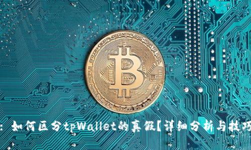 : 如何区分tpWallet的真假?详细分析与技巧