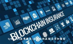 tpWallet使用教程：合约版的区别及详细