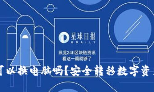 比特币钱包可以换电脑吗?安全转移数字资产的完整指南