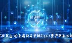 xRP硬钱包：安全存储与管理Ripple资产的