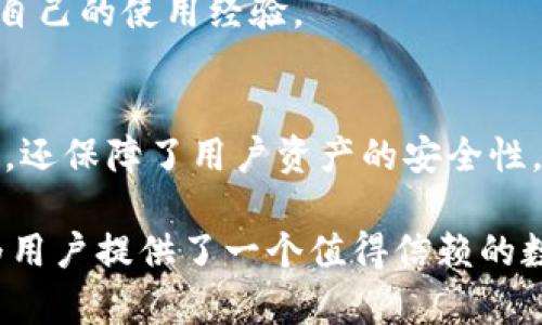   国外tpWallet软件：全面解析与使用指南 / 
 guanjianci tpWallet, 加密钱包, 区块链, 数字货币, 软件安全 /guanjianci 

一、tpWallet软件简介
随着加密货币市场的蓬勃发展，越来越多的用户需要安全、便捷的方式管理他们的数字资产。在这个背景下，tpWallet作为一款新兴的加密钱包软件应运而生。它致力于为用户提供一个安全、灵活且功能强大的数字资产管理平台。tpWallet不仅支持多种主流的加密货币，用户还可以轻松进行交易、转账，并充分利用区块链技术带来的便捷。

tpWallet软件的开发团队来自多个国家，展现了国际化的视野和技术力量。它结合了现代化的UI设计与用户友好的操作体验，力求让每一种用户都能无障碍地使用。同时，tpWallet还在安全性上下足了功夫，采用了多种加密技术来保障用户资产的安全。此外，tpWallet的推出也响应了全球对数字货币日益增长的需求，为用户提供更好的服务。

二、tpWallet的主要功能
tpWallet软件因其丰富的功能而受到用户的青睐。以下是tpWallet的一些主要功能：

h41. 多币种支持/h4
tpWallet支持多种主流的加密货币，包括比特币（BTC）、以太坊（ETH）、瑞波币（XRP）以及许多其他的代币。这一点对于投资多元化的用户来说尤为重要，用户不必分开管理不同的币种，节省了时间和精力。

h42. 安全性/h4
tpWallet在安全性上投入了大量精力，通过多层次的加密技术保护用户的资产。软件内置了双重身份验证机制，确保只有经过授权的用户才能访问相关的数据。此外，用户密码和私钥都经过加密存储，降低了被破解的风险。

h43. 交易功能/h4
tpWallet同样为用户提供便捷的交易功能，用户不仅能够快速发送和接收加密货币，还能通过其智能合约功能进行复杂的交易。这使得用户在进行资产交易时能够更高效、快速地完成，加速了交易的执行速度。

h44. 用户友好的界面/h4
tpWallet的界面设计，用户的资产状况、交易记录等信息一目了然，降低了使用门槛。同时，其界面在美观性和功能性上都有较高的兼顾，适合各种层次的用户需求。

h45. 客户支持/h4
tpWallet还提供了专业的客户服务支持，无论是软件使用问题，还是交易疑难，都可以通过多种渠道进行咨询，确保每个用户都能得到及时的帮助。

三、如何下载与安装tpWallet软件
下载与安装tpWallet软件的过程非常简单，用户只需访问官方网页或相应的应用商店，即可找到tpWallet的下载链接。以下是详细步骤：

h41. 官方网站/h4
首先，用户可以访问tpWallet的官方网站，在主页面上会看到下载链接。用户根据自己的操作系统（如Windows、macOS、Android、iOS）选择相应的版本进行下载。

h42. 应用商店/h4
对于移动设备用户，可以在Google Play Store或Apple App Store中搜索“tpWallet”，找到后点击下载并安装。这一过程与其他应用的下载方式类似，用户只需按照提示完成安装。

h43. 安装过程/h4
下载完成后，用户根据提示进行安装。在Windows操作系统上，用户可能需要按照安装向导一步步进行并同意相关条款。而在移动设备上，用户只需点击安装按钮即可。

h44. 创建账户/h4
安装完成后，首次使用tpWallet时，用户需要创建一个新账户。按照系统的提示输入用户名、密码以及其他相关信息。在此过程中，用户需要谨慎保存好自己的私钥和助记词，确保账户安全。

四、tpWallet的使用体验
经过下载、安装与账户创建，用户可以开始体验tpWallet的强大功能。以下是一些用户在使用过程中可能遇到的体验。

h41. 资产管理/h4
tpWallet提供了简单直观的资产管理界面，用户可以轻松查看自己的资产总值、各币种的具体持有情况及其变化趋势。系统会实时更新市场价格，帮助用户把握币值动向。

h42. 转账操作/h4
在转账操作时，tpWallet提供了简化的流程，用户只需输入接收地址、转账金额等必要信息，系统会自动提示手续费信息，确保用户在明确费用的情况下完成转账，保证透明度。

h43. 交易记录/h4
tpWallet会自动记录每一笔交易，用户可以随时查询。交易记录中包含了时间、金额、地址等详细信息，帮助用户随时追踪资金流动情况，实现更加有效的资产管理。

h44. 定期更新/h4
tpWallet会定期进行功能更新，以改善用户体验和保护软件安全。用户在使用过程中会收到软件更新的通知，根据提示进行更新即可。定期更新可以确保用户能够体验到最好的服务。

五、tpWallet的安全措施
安全性是tpWallet最为重视的方面之一。其采用了多种安全措施以保障用户资产的安全：

h41. 数据加密/h4
tpWallet使用高强度的加密技术来保护用户的私钥和敏感数据，确保即使在恶意攻击下，用户的资产也能得到有效保护。只有合法用户才能访问和使用这些信息。

h42. 双重身份验证/h4
在登录和进行大额交易时，tpWallet会要求用户进行双重身份验证，确保账户安全。用户可以使用手机验证码、邮件确认等方式进行验证，增加了账户的安全性。

h43. 手机安全防护/h4
对于移动设备用户，tpWallet提供了防止恶意软件和病毒攻击的额外安全功能。应用程序设定了多重验证步骤，确保只有确认了身份的用户才能访问敏感信息。

h44. 实时监控/h4
tpWallet监控系统会不断观察和记录用户的账户活动，识别潜在的可疑活动，并及时向用户发出警告。通过这种及时响应的机制，用户可以在第一时间采取措施，保证账户安全。

六、常见问题与解答
在使用tpWallet时，用户可能会遇到一些常见的问题。以下是五个相关问题及详细解答：

h41. tpWallet如何确保用户的资产安全？/h4
tpWallet在安全性方面进行了多层防护措施，包含数据加密、双重身份验证、实时监控以及手机安全防护等。这些举措确保用户的私钥和账户信息受到严格保护，同时降低了被黑客攻击的风险。

为了防止密码被破解或信息泄露，用户应当妥善保管自己的账户信息，如助记词和私钥，切勿随便分享。tpWallet提供的安全功能可以大大降低潜在风险。

h42. 如何恢复我的tpWallet账户？/h4
如果用户无法登录tpWallet，可以通过助记词或私钥来恢复账户。用户在创建账户时应该认真记录下助记词，这些是恢复账户的唯一凭证。通过tpWallet的恢复功能，用户可以输入助记词重新获取账户访问权限。

在使用过程中，用户应当定期备份自己的助记词和私钥，并存放于安全的位置，确保在丢失设备或账户信息时能够顺利地进行恢复。

h43. tpWallet支持哪些加密货币？/h4
tpWallet支持多个主流的加密货币，包括比特币（BTC）、以太坊（ETH）、瑞波币（XRP）及各种ERC-20代币等。用户可以在单个平台内便捷地管理多种不同的资产，这一功能使得tpWallet在竞争众多钱包中脱颖而出。

此外，tpWallet会不定期增加对新加密货币的支持，用户可通过其官方网站查看支持的币种列表，保持信息更新，方便资产的多元化管理。

h44. 如何进行加密货币交易？/h4
在tpWallet内进行加密货币交易非常简单。用户只需在“交易”选项中选择要交易的币种，输入交易数量及目标地址，系统会自动计算手续费与交易总额。确认信息无误后，用户可以点击确认进行交易。

tpWallet的交易功能不仅限于简单的交易，还包括访问去中心化交易所和智能合约，用户能够获取更广泛的交易选择，此平台的完整功能极大地方便了用户的交易需求。

h45. tpWallet的客户支持如何？/h4
tpWallet提供多渠道的客户支持，用户可通过在线客服、FAQ页面、或社交媒体等方式进行咨询。当用户在使用过程中遇到任何问题时，都能通过这些渠道获得快捷有效的帮助。

除此之外，tpWallet定期发布使用指南以及常见问题解答，帮助新用户更快上手，提高用户体验。用户社区也是一个良好的交流平台，用户可以在社区中分享自己的使用经验。

七、总结
tpWallet凭借其强大的功能、安全性以及用户友好的体验，在竞争激烈的加密钱包市场中占据了一席之地。它不仅可以满足用户对多币种管理和交易的需求，还保障了用户资产的安全性。对于任何想要进入加密货币世界的用户，tpWallet无疑是个优秀的选择。

然而，用户在享受便利的同时，也需保持警惕，时刻关注资产的安全及市场动态，通过合理的投资和风险控制来实现其数字资产的更大增值。总之，tpWallet为用户提供了一个值得信赖的数字钱包平台，让管理加密资产变得更加轻松与安全。