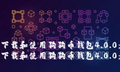 如何安全下载和使用狗狗币钱包4.0.0：