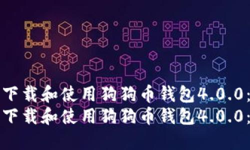 如何安全下载和使用狗狗币钱包4.0.0:全面指南
如何安全下载和使用狗狗币钱包4.0.0:全面指南