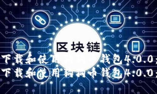 如何安全下载和使用狗狗币钱包4.0.0:全面指南
如何安全下载和使用狗狗币钱包4.0.0:全面指南