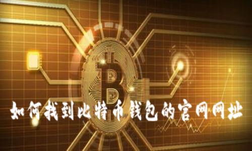 如何找到比特币钱包的官网网址