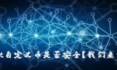 tpWallet自定义币是否安全？我们来深度