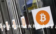 如何安全使用OKB离线钱包实现资产保护
