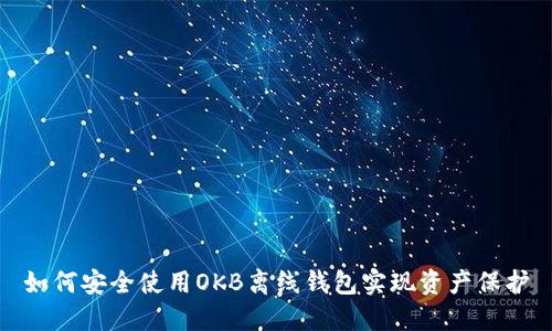 如何安全使用OKB离线钱包实现资产保护