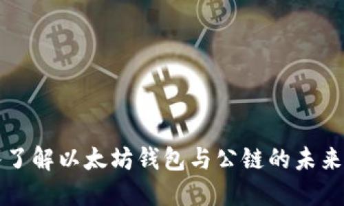 深入了解以太坊钱包与公链的未来发展