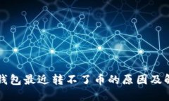 比特派钱包最近转不了币的原因及解决