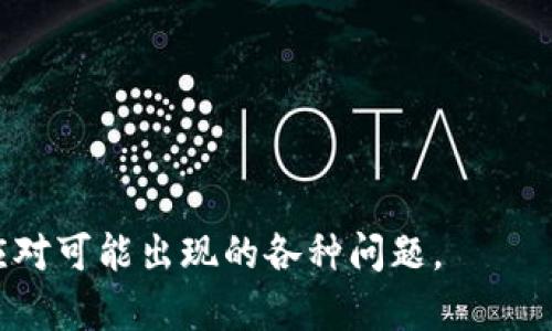    如何解决tpWallet有币但无法使用的问题  / 
 guanjianci  tpWallet, 数字货币, 钱包问题, 解决方案  /guanjianci 

 在现代数字货币的世界中，钱包软件的使用日益普及，但同时也伴随着许多问题。许多用户在使用tpWallet这一数字货币钱包时，可能会遇到“有币但不能用”的情况。这一问题可能出现在多种情况下，比如网络问题、软件问题、账户问题等。为了帮助用户快速有效地解决这一问题，本文将详细介绍可能的原因以及解决方案。同时，还将给出一些常见问题的解答，方便用户更好地理解和使用tpWallet。 

 一、tpWallet的基本概念 
 tpWallet是一种用于存储和管理数字货币的电子钱包应用程序。用户可以通过该钱包接收、发送和存储各种类型的数字货币，如比特币、以太坊等。作为一种安全便捷的数字资产管理工具，tpWallet提供了一系列功能，比如交易记录、资产管理、市场行情查看等。虽然tpWallet在用户中获得了良好的口碑，但在实际使用中，用户仍然可能遭遇不同的问题，其中包括拥有数字货币但无法使用的困扰。

 二、可能导致tpWallet有币但无法用的原因 
 要理解如何解决这个问题，首先我们需要清楚可能导致tpWallet无法使用的原因。以下是一些常见原因：
ol
    listrong网络连接问题：/strong 如果用户的网络连接不稳定，可能会导致钱包无法验证交易或同步区块链数据，从而影响币的使用。/li
    listrong软件版本问题：/strong 有时候tpWallet可能需要更新，过时的版本可能存在兼容性或者安全性的问题，导致无法正常使用资产。/li
    listrong账户未激活：/strong 在某些情况下，用户可能还需要额外的步骤来激活账户，例如完成身份验证等。/li
    listrong交易未确认：/strong 数字货币交易通常需要经过一定的确认时间，如果交易未被确认，用户的币在wallet中显示但未真正有效。/li
    listrong安全设置问题：/strong 如果钱包启用了某些安全设置，比如冷钱包等，用户可能需要解除这些设置才能使用币。/li
/ol

 三、解决tpWallet有币但无法用的具体方案 
 针对上述可能的原因，有效的解决方案如下：

h4 1. 检查网络连接 /h4
 首先，用户应确保设备连接到稳定的互联网。如果网络不稳定，可以尝试重启路由器，或者切换到其他网络，如移动数据。同时，可以通过一些网络测速工具来检测网速以及连接稳定性。

h4 2. 更新软件版本 /h4
 定期查看tpWallet的官方网站或移动应用商店，确保软件下载的是最新版本。新版本通常会修复已知的bug并增强安全性，确保交易过程顺利。

h4 3. 完成账户激活 /h4
 某些钱包在使用时需要完成身份验证，尤其是涉及大量资产的交易。用户可查看wallet的通知或邮件，确认是否需要进行额外的身份验证。

h4 4. 检查交易状态 /h4
 用户可以通过区块链浏览器查看其交易是否已经确认，输入交易ID来查找。如果交易仍在未确认状态，可以考虑重新发起交易。

h4 5. 调整安全设置 /h4
 如果tpWallet启用了冷钱包功能，用户可能需要解除此设置来使用币。用户可以查找相关文档，了解如何正确调整安全设置。

 以上是一些针对tpWallet有币但无法使用问题的基本解决方案，用户在操作时应仔细核对。同时，也建议在处理涉及资产的任何操作时，保持耐心与谨慎。

 四、用户常见的相关问题及解答 

h4 1. 我应该如何保护我的tpWallet资产？ /h4
 保护数字货币资产的安全是每个用户都应该注意的事情。安全措施大致包括：
ol
    listrong启用两步验证：/strong 通过发送代码到用户的手机，增加额外的安全层。/li
    listrong定期备份钱包：/strong 用户应定期备份钱包信息，以防数据丢失。/li
    listrong使用强密码：/strong 设置强密码，并定期更换，避免使用简单易猜的密码。/li
    listrong小心钓鱼攻击：/strong 当收到来自未知发件人的邮件或信息时，切勿轻易点击链接，确保来源可靠。/li
/ol
 保护资产的最终目标是确保用户数字货币的安全，以上措施是良好的开始，用户还应根据自己的需求采取更多针对性的安全措施。

h4 2. 如果我的tpWallet遭遇黑客攻击，我该如何处理？ /h4
 如果用户怀疑自己的钱包遭遇了黑客攻击，首先应迅速采取行动。
ol
    listrong停止所有活动：/strong 如果确认遭遇攻击，停止所有涉及资金的操作，以避免更大的损失。/li
    listrong及时更改密码：/strong 修改tpWallet的账户密码，同时更新相关的邮箱密码，确保没有后门。/li
    listrong联系支持团队：/strong 尽快向tpWallet的客服团队报告情况，寻求帮助和指导。/li
    listrong监控账户动向：/strong 通过交易记录查看是否有不明资金流出，必要时可考虑法律手段。/li
/ol
 黑客攻击的后果可能是严重的，因此提前做好防范措施是最为重要的。

h4 3. tpWallet的常见故障有哪些？ /h4
 常见故障主要包括：
ol
    listrong无法加载钱包：/strong 可能是由于网络过慢或软件出现问题。/li
    listrong交易失败：/strong 可能是因为手续费不足，或没有足够的余额支持特定交易。/li
    listrongToken无法显示：/strong 新增的Token可能需要手动添加。/li
    listrong无法访问Help Center：/strong 有时会因为设备或网络问题无法访问支持页面。/li
/ol
 了解这些故障的原因与解决方案，用户能够更好地应对问题，降低风险。

h4 4. 想了解其他用户解决tpWallet问题的经验，我该去哪里查阅？ /h4
 用户可以在多种途径获取相关经验：
ol
    listrong社区论坛：/strong 许多数字货币相关的社区（如Reddit、Bitcointalk）中，会有大量用户分享经验。/li
    listrong社交媒体：/strong 在Twitter、Facebook等平台上，用户可以找到许多关于tpWallet的讨论，加入其中进行交流。/li
    listrong视频网站：/strong 优酷、YouTube等平台上，许多用户会制作教程视频，分享自己解决问题的步骤。/li
/ol
 通过这些平台，用户能够获取其他人宝贵的经验，以避免相同的问题。

h4 5. tpWallet是否会收取任何费用？ /h4
 tpWallet基本是免费的，用户在使用时不会收取账户维护费用，但用户在进行交易时，可能需要支付区块链的交易手续费。具体费用取决于网络的繁忙程度。
ol
    listrong转账费用：/strong 发起转账交易时，用户可能会被要求支付一定的运算费用，该费用由网络节点收取。/li
    listrong管理费用：/strong 一些提供额外服务的钱包平台，可能会收取一定的管理费用。/li
/ol
 所以在使用tpWallet时，用户应略知费用情况，以便做好资金预算。

 综合以上内容，我们了解到tpWallet在使用中的一些常见问题和对策，了解这些，对有效使用钱包、保护资产具有实质意义。用户在享受tpWallet提供的便利时，也要时刻保持警惕，以应对可能出现的各种问题。