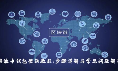 瑞波币钱包登陆教程：步骤详解与常见问题解答