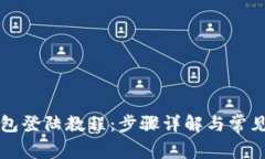 瑞波币钱包登陆教程：步骤详解与常见