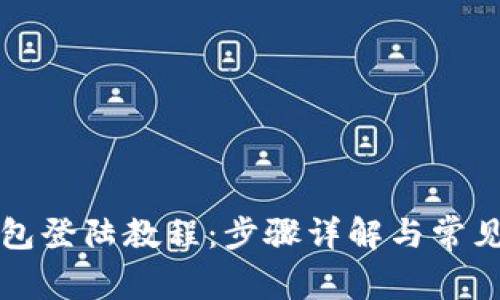 瑞波币钱包登陆教程：步骤详解与常见问题解答