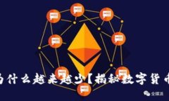 钱包里的TRX为什么越来越少？揭秘数字