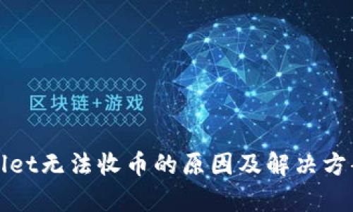 tpWallet无法收币的原因及解决方案详解
