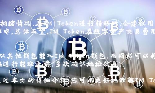 IM Token比特币钱包：安全高效的数字资产管理解决方案
IM Token, 比特币钱包, 数字资产管理, 加密货币/guanjianci

什么是IM Token比特币钱包？
IM Token是一个移动端的数字货币钱包，专注于提供安全、便捷的数字资产管理服务。它不仅支持比特币，同时也兼容以太坊及各类ERC20代币的存储和管理。IM Token凭借其用户友好的界面和强大的安全性，受到了广泛的关注与使用。作为一款非托管钱包，用户的私钥始终掌握在自己手中，从而有效防止了资产被篡改或丢失的风险。

IM Token比特币钱包的主要特点
IM Token比特币钱包具备多种特点，使其成为用户管理数字资产的优秀选择。以下将详细介绍IM Token钱包的主要优势：

1. 高级安全性
安全性是IM Token钱包的核心优势之一。IM Token钱包采用了先进的安全技术和机制，包括私钥的本地存储、多重签名、动态安全密码等。这些措施确保了用户资产的安全。此外，钱包用户数据通过加密处理，进一步防止了黑客攻击和数据泄露的风险。

2. 简洁易用的用户界面
IM Token钱包设计注重用户体验。无论是新手还是经验丰富的钱包用户，都能快速上手。简洁的界面和直观的操作步骤，让用户能轻松进行各种操作，如转账、接收、交换等。

3. 多种数字货币的支持
除了比特币，IM Token还支持众多主流数字货币和代币，使其成为一个多元化的数字资产管理平台。用户可以在一个钱包中管理所有的数字资产，无需在不同钱包之间切换。

4. 社区与支持
IM Token建立了强大的社区支持系统，用户可以在社区中寻求帮助、分享经验与建议。与此同时，IM Token团队还会定期进行更新与维护，以保证钱包的安全性与稳定性。

5. 便捷的交易功能
IM Token内置了去中心化交易所（DEX）功能，用户可以直接在钱包中进行数字资产的交易，省去了复杂的流程，节省了时间。同时，用户也可以方便地进行资产的转换。

IM Token比特币钱包的使用指南
以下是IM Token比特币钱包的使用步骤，帮助用户快速了解如何开始使用此钱包：

1. 下载与安装
用户可以在IM Token官网或各大应用商店中下载IM Token比特币钱包应用程序。安装步骤简单，完成后用户可以开始创建自己的钱包。

2. 创建钱包
打开IM Token应用后，用户需要选择创建钱包，并按照提示输入相关信息。在创建过程中，用户将生成一个助记词，这个助记词至关重要，因为它可以用于恢复钱包，建议用户务必将其安全存储。

3. 添加数字资产
创建完成后，用户可以通过钱包地址将比特币或其他数字货币转入IM Token钱包。用户可以在钱包界面中找到相应的接收地址，并将其发送给其他用户或交易所进行资产转账。

4. 进行交易
用户可以在IM Token钱包中直接进行数字资产的交易。在交易界面，用户只需输入转账金额，并确认交易即可。此外，用户还可以随时查看交易记录，保持对资产的全面掌控。

IM Token与其他比特币钱包的对比
市场上有许多种比特币钱包，IM Token与它们相比，加强了安全性和用户体验。以下将与其他流行钱包进行对比，例如Blockchain Wallet、Coinbase Wallet和Ledger Nano S。

1. 安全性对比
IM Token是非托管钱包，用户的私钥完全由自己控制。而像Coinbase Wallet这样的托管钱包，则将用户的私钥存储在其服务器上，虽然方便，但面临被黑客攻击的风险。Ledger Nano S作为硬件钱包，安全性极高，但在使用上较为复杂，这也是它相对IM Token的一大劣势。

2. 用户体验对比
IM Token提供友好的用户界面，新手用户能够快速上手。相比之下，Blockchain Wallet的界面则较为复杂，需要一定的学习时间。Ledger Nano S虽然提供极高的安全性，但对于缺乏技术背景的用户来说，操作不够直观，可能会感到困惑。

3. 支持的数字货币对比
IM Token支持比特币、以太坊及许多ERC20代币，用户可以在一个平台上管理多种资产。Blockchain Wallet也支持多种数字货币，但其功能不如IM Token全面。Ledger Nano S支持的资产多样性也非常不错，但需要通过特定的界面进行设置，操作上相对复杂。

IM Token的未来发展
随着数字货币市场的迅速发展，IM Token作为数字钱包的领先者之一，未来将继续产品功能，增强安全架构，并积极拓展更多的支持币种和交易功能。同时，IM Token也计划加强社区建设，鼓励用户参与生态系统的建设，共同推动数字资产互联网的进步。

常见问题解答
下面我们将讨论与IM Token比特币钱包相关的五个常见问题，每个问题将进行详细解答。

1. IM Token如何保障用户的资产安全？
IM Token通过多项安全机制确保用户资产的安全性：
ul
    listrong私钥本地存储：/strong用户的私钥完全保存在设备上，不会上传至服务器，降低了黑客攻击的风险。/li
    listrong多重签名机制：/strongIM Token支持多重签名，确保交易的签署需获得多方认证，增加了交易的安全性。/li
    listrong动态安全密码：/strong用户每次登录都需设置动态密码，确保只有本人才能访问钱包。/li
    listrong定期安全审计：/strongIM Token团队定期进行安全审计和更新，以及时修复潜在的漏洞。/li
/ul
通过这些措施，IM Token能够有效地保护用户的资产不受损失。

2. 如果忘记助记词，如何找回IM Token钱包？
助记词是恢复IM Token钱包的唯一方法，若用户忘记助记词，则无法找回钱包和资产。为了避免这种情况，IM Token建议用户在创建钱包时，务必将助记词妥善保管，并且不要以电子形式保存。同时，用户也可以选择将助记词写在纸质文档中，并保存在安全的地方。
如果用户确实忘记了助记词，那么建议采取预防措施，如今后建议定期检查钱包并做备份。此外，不建议将助记词与他人分享，以防止泄露。在任何情况下，确保助记词的安全是用户的首要任务。

3. IM Token支持哪些类型的交易？
IM Token支持多种交易功能，包括：
ul
    listrong数字资产转账：/strong用户可以在IM Token内轻松发送和接收比特币及其他数字货币，支持多个网络选择。/li
    listrong代币交换：/strongIM Token内置去中心化交易所，支持代币之间的交换，用户可以在不同型态的加密资产之间进行灵活转换。/li
    listrong实时行情查询：/strong用户可以实时查询数字货币的价格行情，帮助用户做出更明智的投资决策。/li
/ul
总的来说，IM Token提供一系列便捷的交易功能，方便用户进行数字资产的管理与交易。

4. IM Token钱包的费用是怎样的？
IM Token的交易费用主要取决于所选择的区块链网络。在发送比特币或以太坊等资产时，用户需要支付交易手续费，这笔费用通常取决于网络的拥堵情况。在IM Token进行转账时，会建议用户选择合适的手续费级别，以平衡交易速度和成本。
IM Token本身不收取额外费用，用户所付出的费用均为区块链网络所需的。但在进行资产交换时，会有一定的手续费，这通常已经包含在兑换汇率中。总体而言，IM Token在数字资产交易费用方面保持相对透明。

5. IM Token如何与其他钱包进行互通？
IM Token支持多种数字货币的存储与管理，此外，其交易功能也允许用户与其他钱包进行互通。用户可以通过IM Token的接收地址，将数字资产从其他钱包转入IM Token钱包，而同样可以将资产从IM Token钱包转出至其他钱包。
在进行跨钱包转账时，用户只需确保对方钱包支持接收相应的数字货币，并确保输入的地址准确无误。为了避免资产的丢失，IM Token建议用户在进行转账之前，多次确认地址信息。

总结而言，IM Token比特币钱包作为一款安全且功能全面的数字资产管理工具，不仅能够有效保护用户的资产，还能提供便捷的操作方式。相信通过本文的详细介绍，您可以更好地理解IM Token钱包的优势和使用方法，并在数字货币的世界中游刃有余。