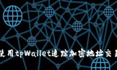 如何使用tpWallet追踪加密地址交易记录