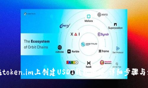 : 如何在token.im上创建USDT钱包地址:详细步骤与注意事项