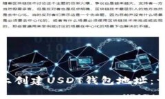 : 如何在token.im上创建USDT钱包地址：详