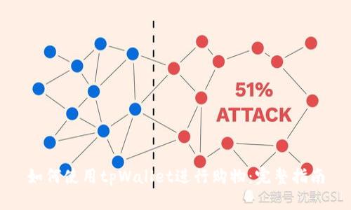 如何使用tpWallet进行购物:完整指南