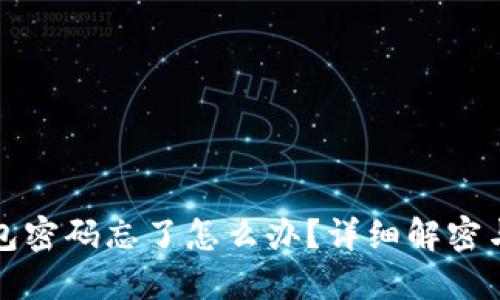 比特币钱包密码忘了怎么办?详细解密与解决方案