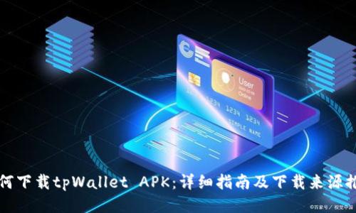 如何下载tpWallet APK:详细指南及下载来源推荐
