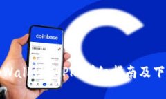 如何下载tpWallet APK：详细指南及下载来