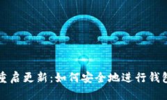 以太坊钱包重启更新：如何安全地进行