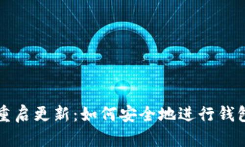 以太坊钱包重启更新:如何安全地进行钱包升级与维护