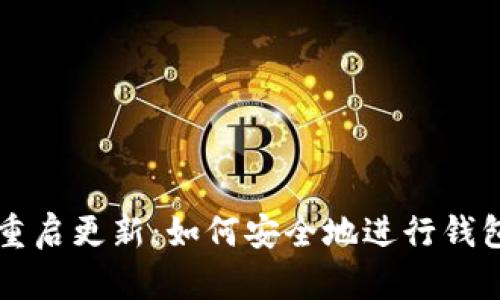 以太坊钱包重启更新:如何安全地进行钱包升级与维护