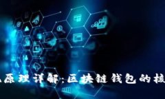 tpWallet实现原理详解：区块链钱包的核