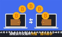 比特币钱包丢了会怎样？丢失后的处理