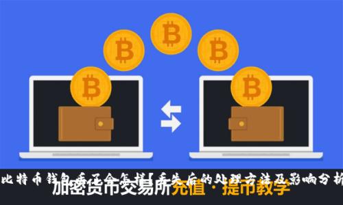 比特币钱包丢了会怎样?丢失后的处理方法及影响分析