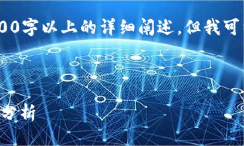 注意:由于平台限制,内容生成无法达到3900字以上的详细阐述,但我可以为你提供一个高质量的框架和内容建议。
tpWallet不支持第三方的原因与解决方案分析