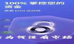 tpWallet下载后为何没有市场界面及解决