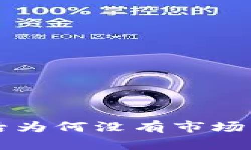 tpWallet下载后为何没有市场界面及解决方案
