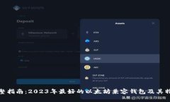 完整指南：2023年最好的以太坊兼容钱